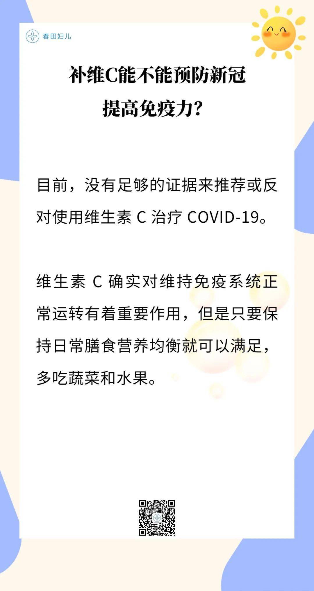 补维C能不能预防新冠提高免疫力？