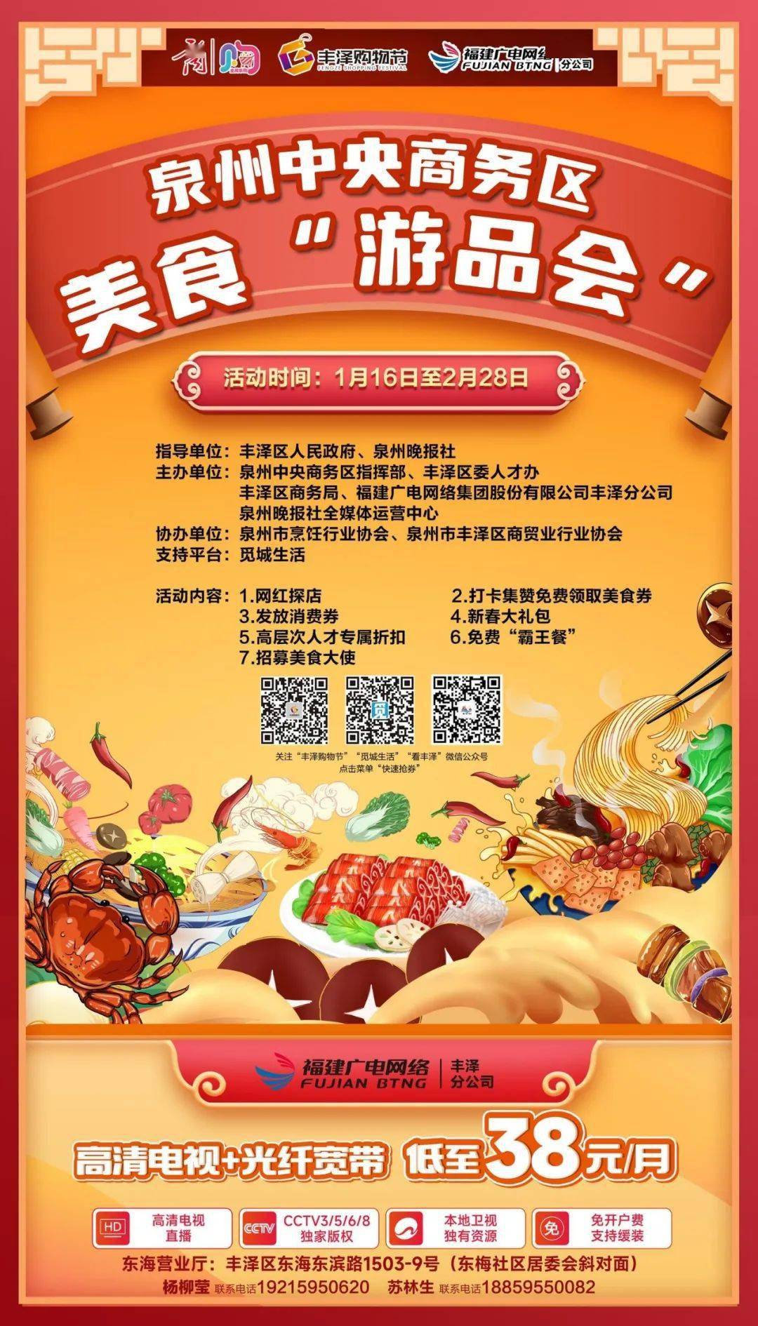 【全闽乐购·福兔迎春 跨年购⑬】泉州中央商务区启动美食“游品会”系列活动