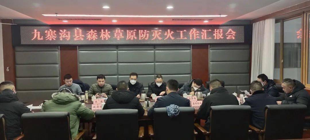 时政新闻 | 九寨沟县召开丛林草原防灭火工做报告请示会