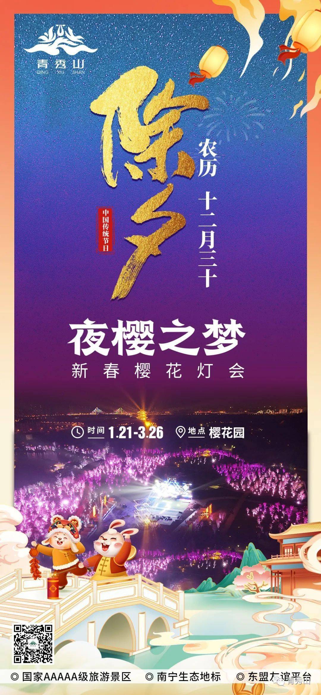 南宁春节出游保举丨青秀山夜樱之梦新春樱花灯会