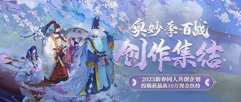 从阴阳师奇妙季回来，我们发现了让同人二创生态常青的奇妙