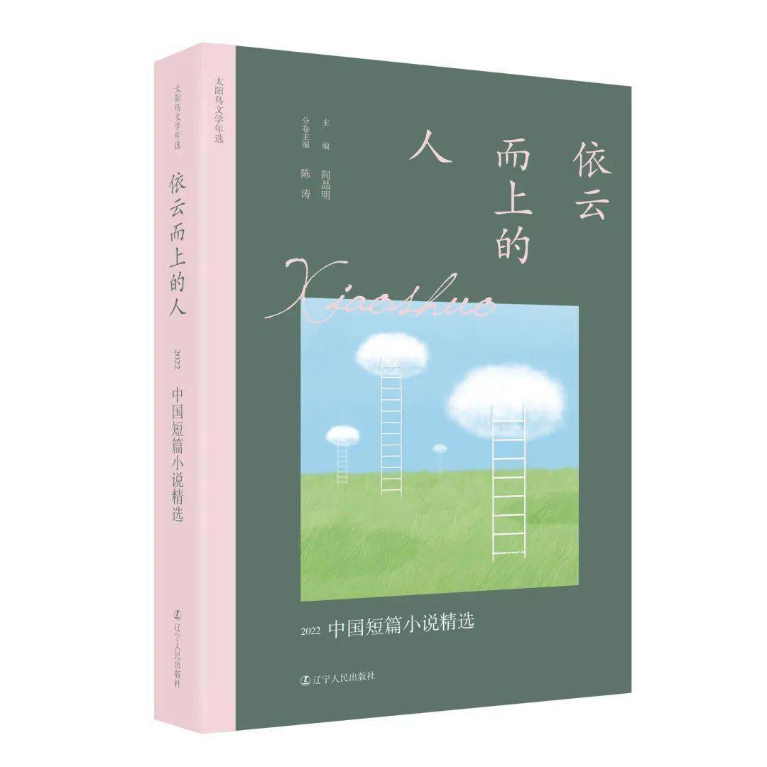 荐书 | 陈涛《依云而上的人——2022中国短篇小说精选》：短篇小说的魅力