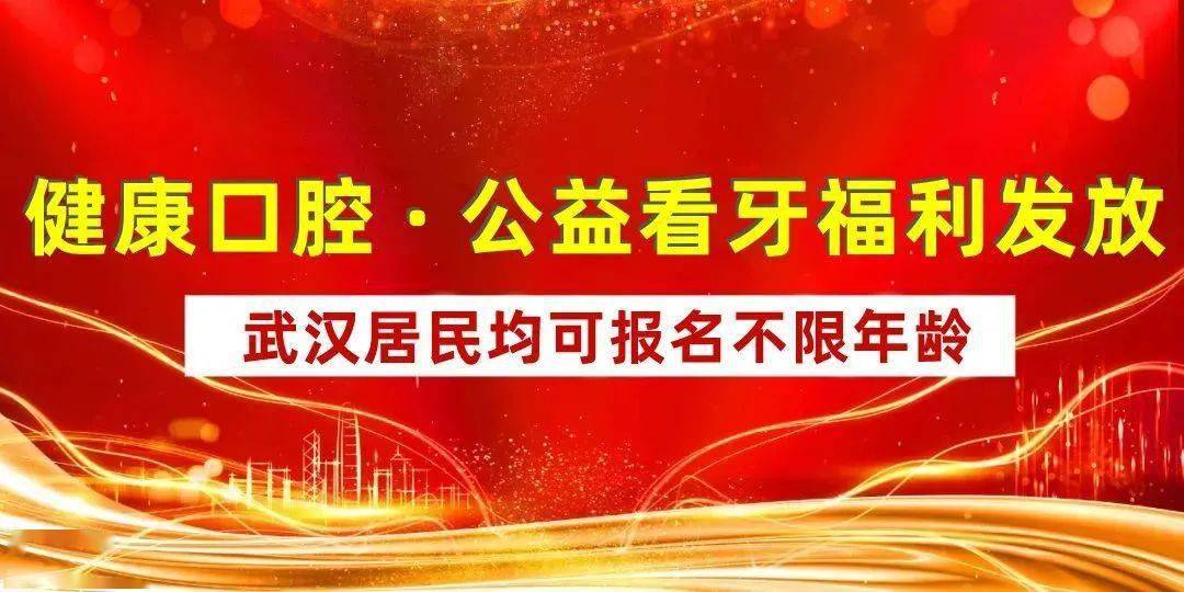 关系你的钱袋子！武汉户口将被全国羡慕！缺牙、牙不齐那些费用省了……