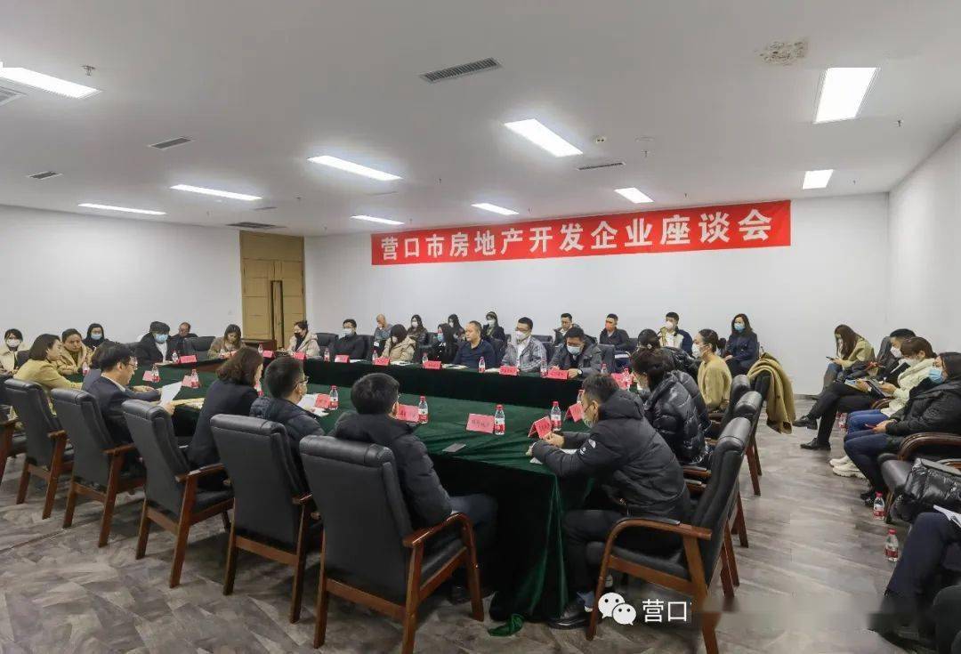 营口市住房公积金办理中心召开全市房地产开发企业座谈会