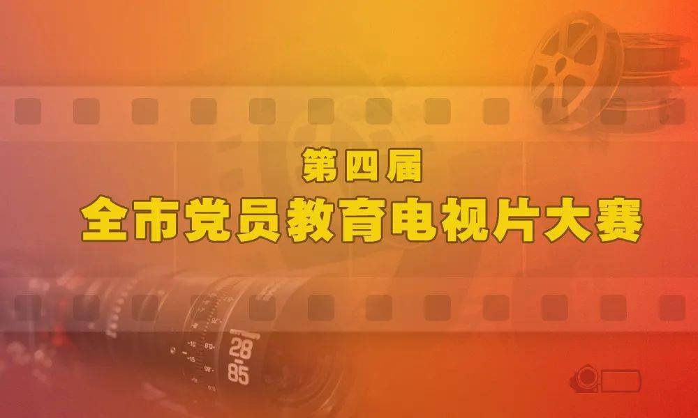 @全市党员，第四届全市党员教育电视片大赛起头啦~