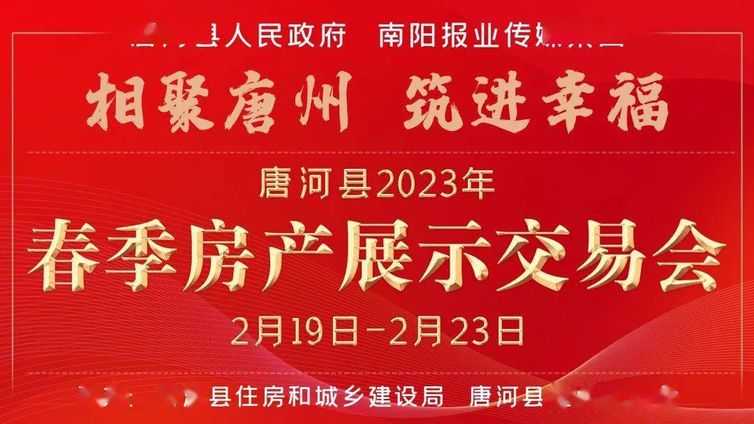 ​唐河县举办2023年春季房产展现交易会