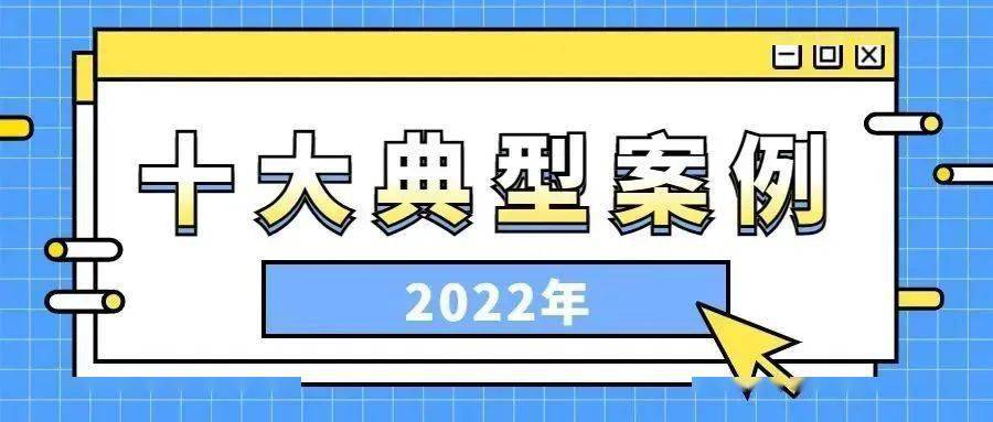 你被套路了吗？佛山消委会发布2022年十大消费维权案例