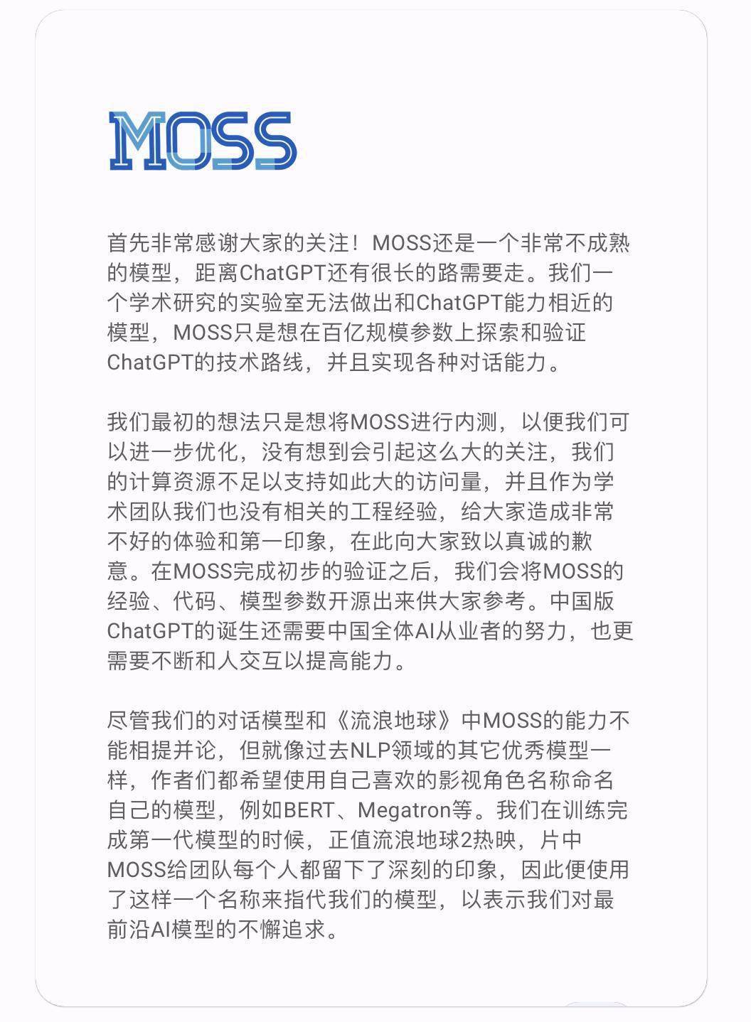 复旦MOSS：模型还不成熟、只是想内测 未来将开源代码