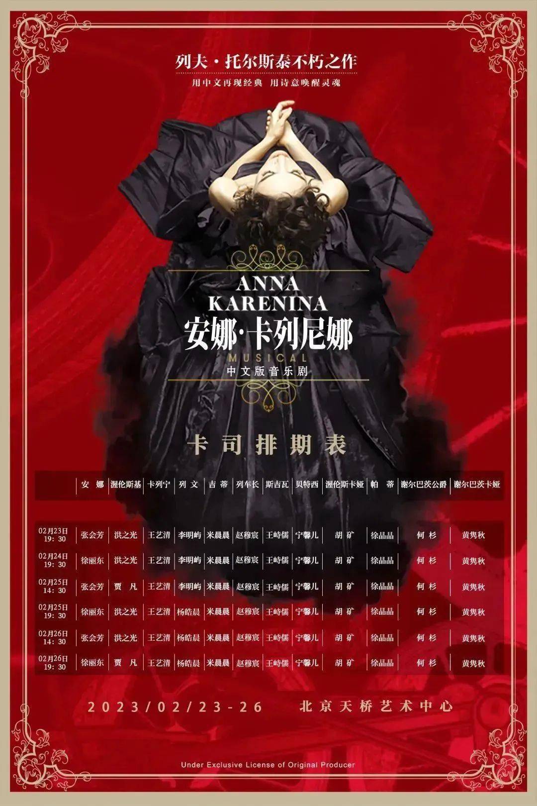 音乐剧《安娜·卡列尼娜》中文版北京站今日首演！用中国语言讲好世界故事