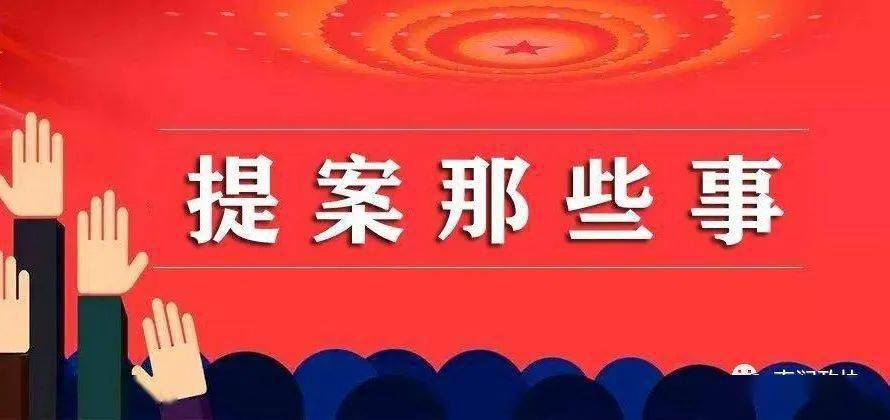 【工做动态】124件提案为南涧高量量开展尽献良言