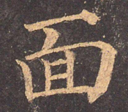 每日一字 | 面