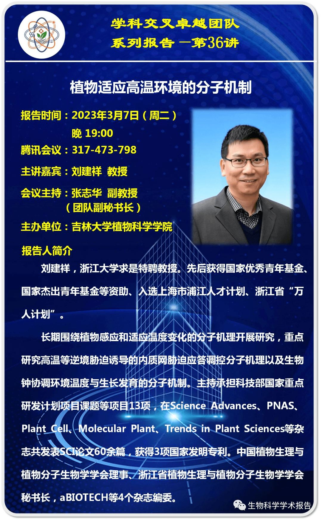 3月7日学术报告 浙江大学刘建祥教授植物适应高温环境的分子机制 生物学 公众 信息