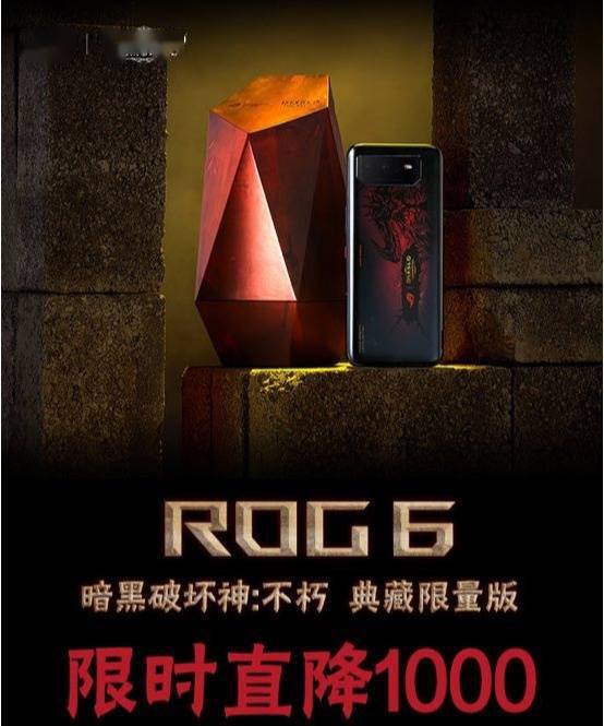 华硕ROG 6游戏手机《暗黑毁坏神：不朽》版降价1000元