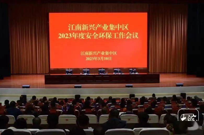 江南新兴产业集中区安全环保亿博电竞 亿博官网会：牢记“一失万无”做到“万无一失”(图1)