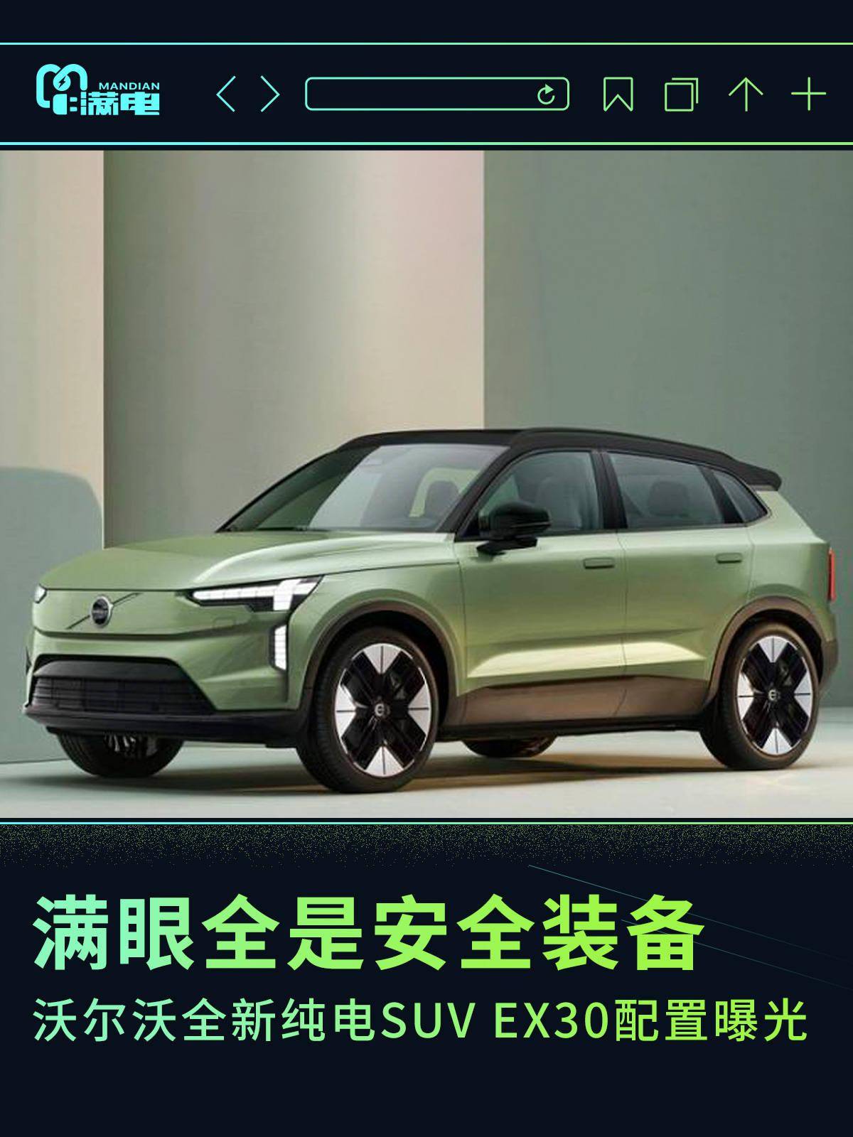 满眼满是平安配备 沃尔沃纯电SUV EX30设置装备摆设曝光