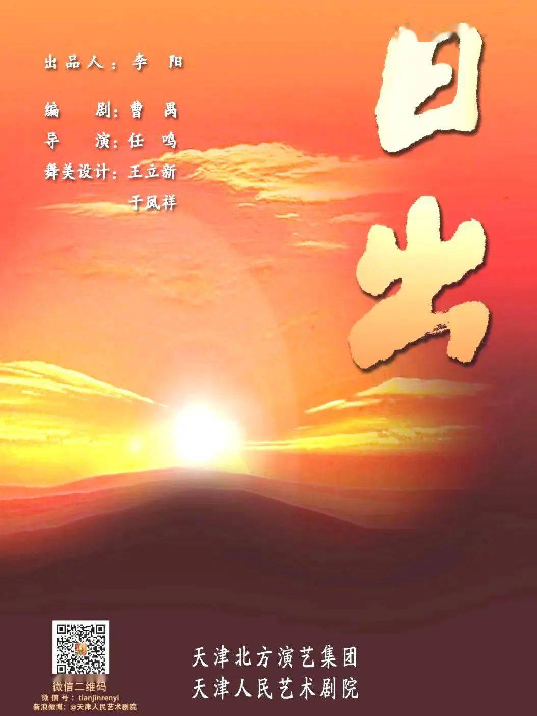 《日出》。让我们一同用剧本的文字对话经典，感受剧中角色不同的人生。chapter one天津人艺与《