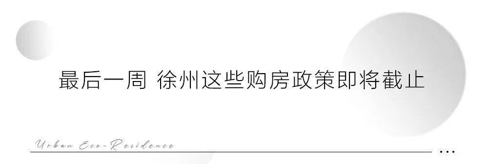 最初6天！那些政策利好即将到期，徐州买房成本或将增加！