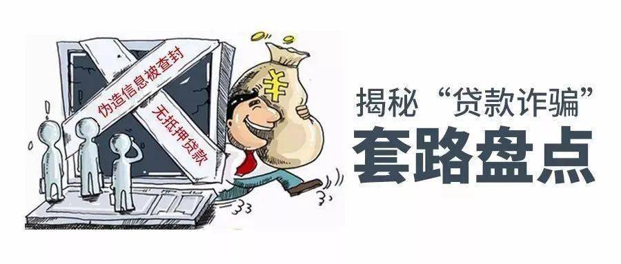 【全民防电诈 全社会反电诈】贷款诈骗高发，请务必进步警觉！