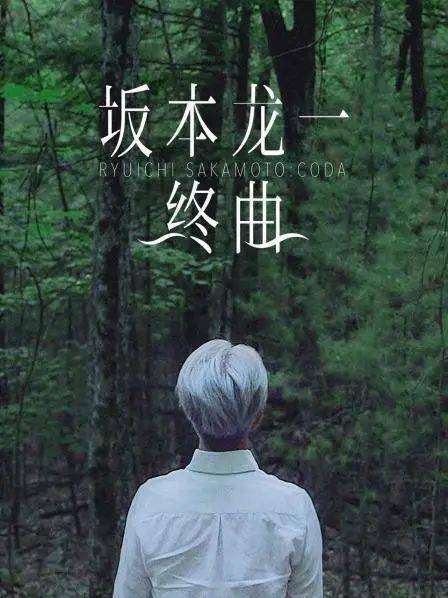 音乐巨匠坂本龙一逝世：燃尽最初一个乐符，生命之章末已完好。