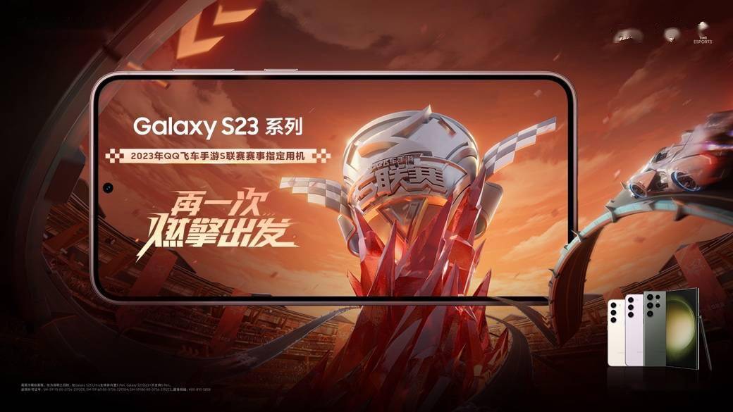 三星Galaxy S23系列全程助力 QQ飞车手游S联赛春季赛开赛