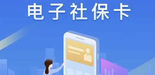 @山东退休人员，事关养老金发放，电子社保卡就能办！