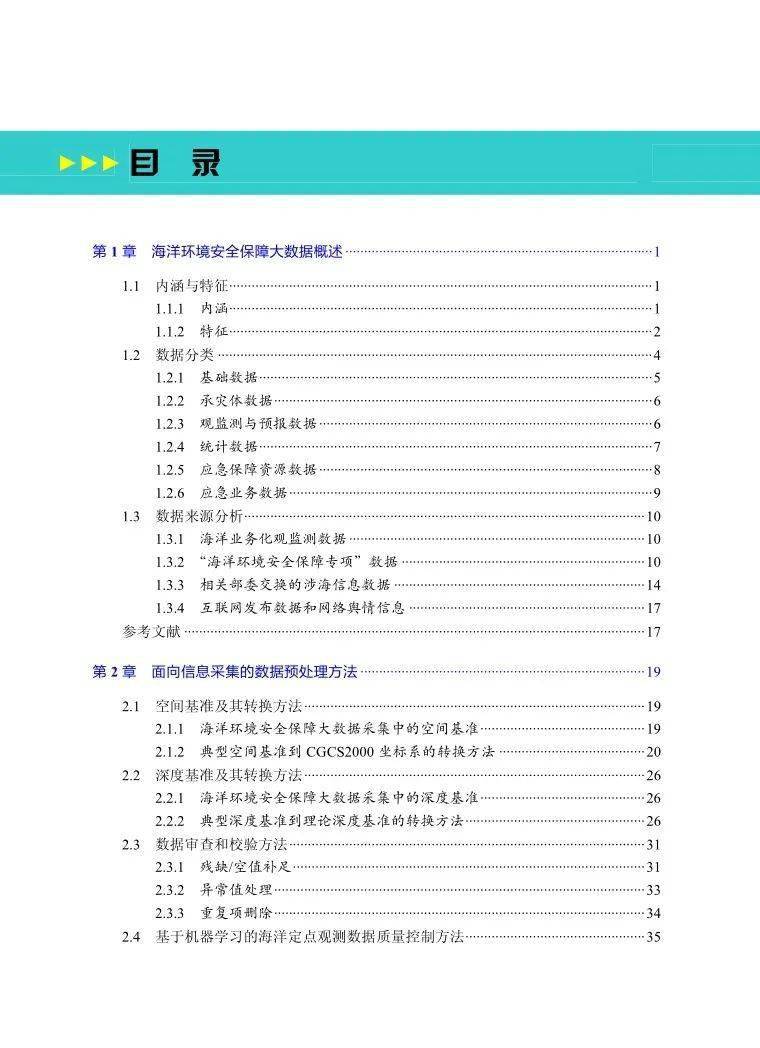《海洋环境安全保障大数据处理及应用》正式出版!1 《海洋环境安全保障大数据处理及应用》正式出版!