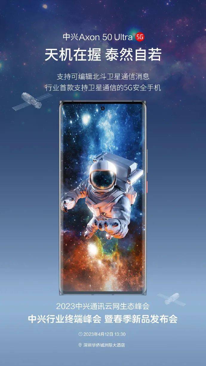 中兴Axon 50 Ultra官宣：行业首款卫星通信5G平安手机，4月12日表态