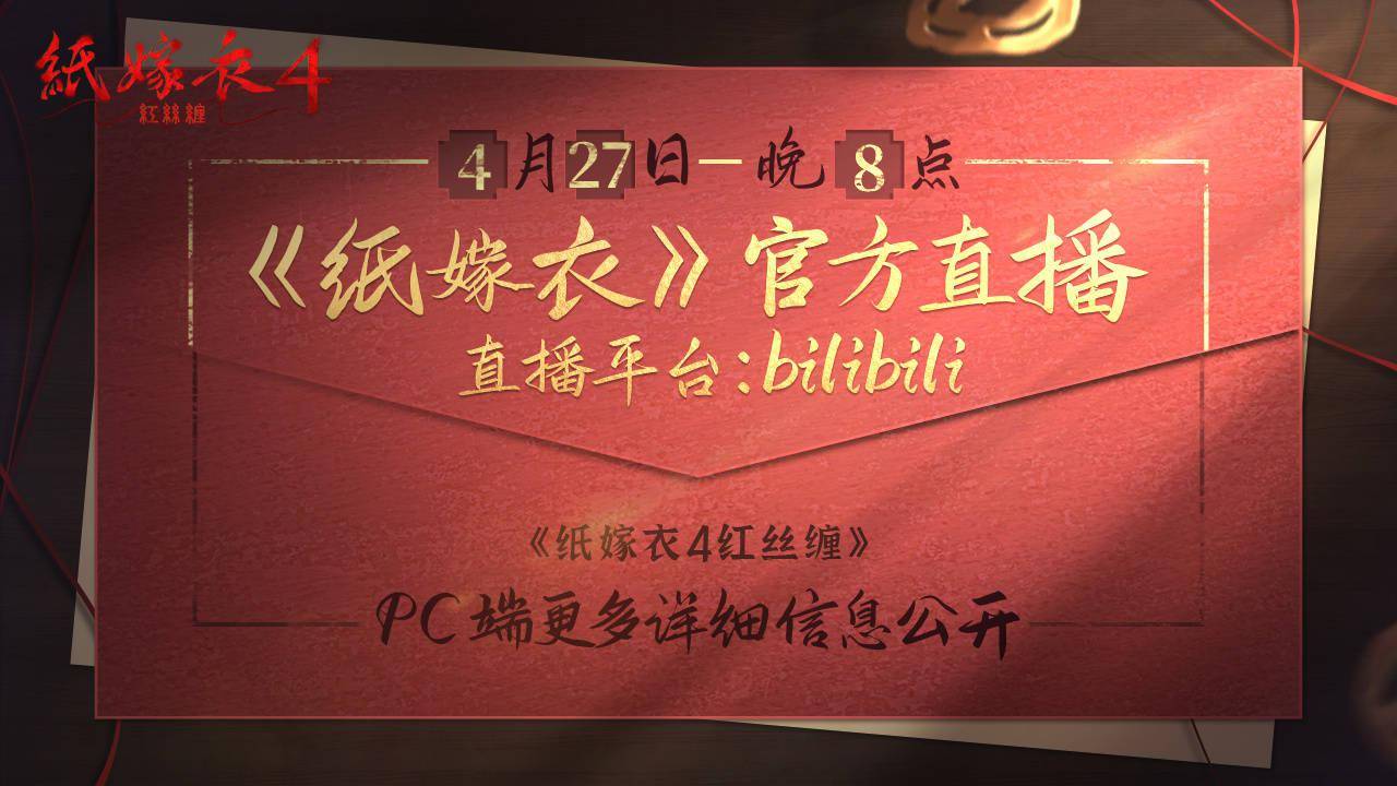 中式悬疑解谜游戏《纸嫁衣 4 红丝缠》4 月 28 日在 Steam 出售