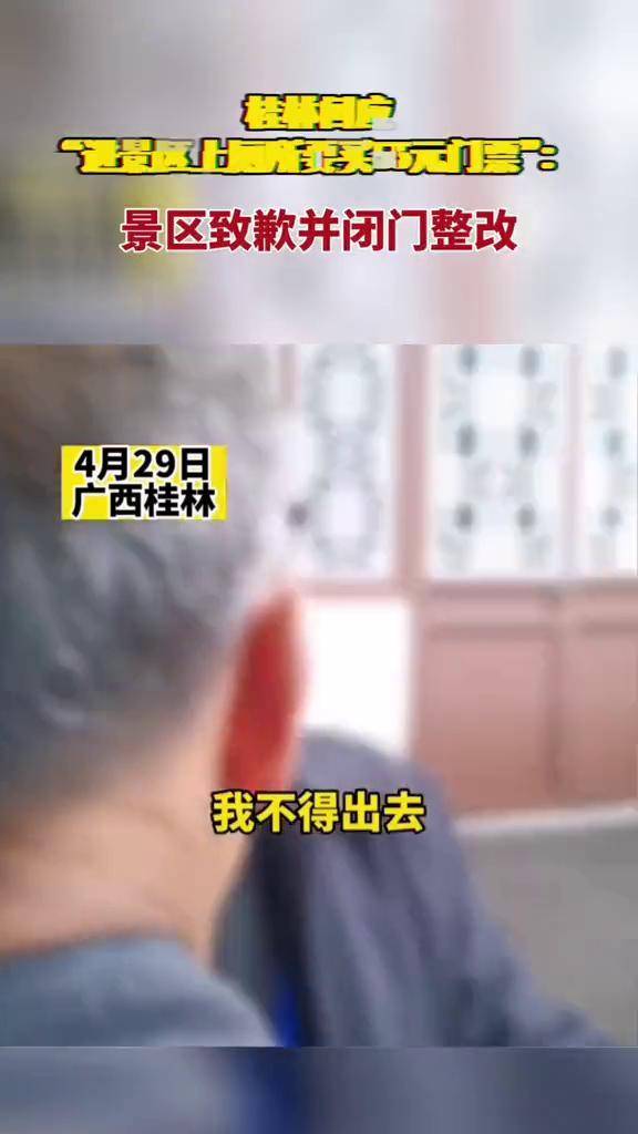 上厕所要买55元门票？景区致歉-频道-手机搜狐