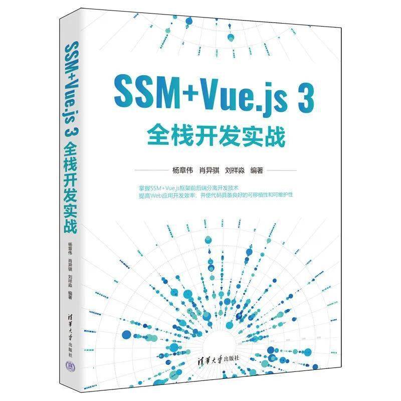 好书推荐 | SSM+Vue.js 3全栈开发实战 好书推荐 | SSM+Vue.js 3全栈开发实战