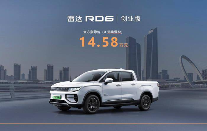 雷达RD6创业版海南上市 售价14．58万元