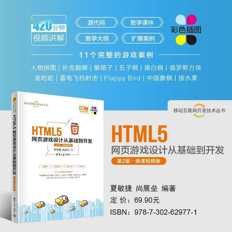 新书保举 | HTML5网页游戏设想从根底到开发（第2版·微课视频版）