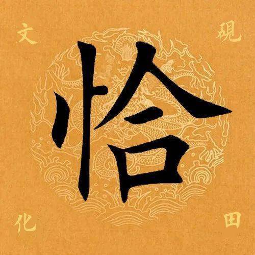 【每日一字】 ​恰（3191）2023.05.28