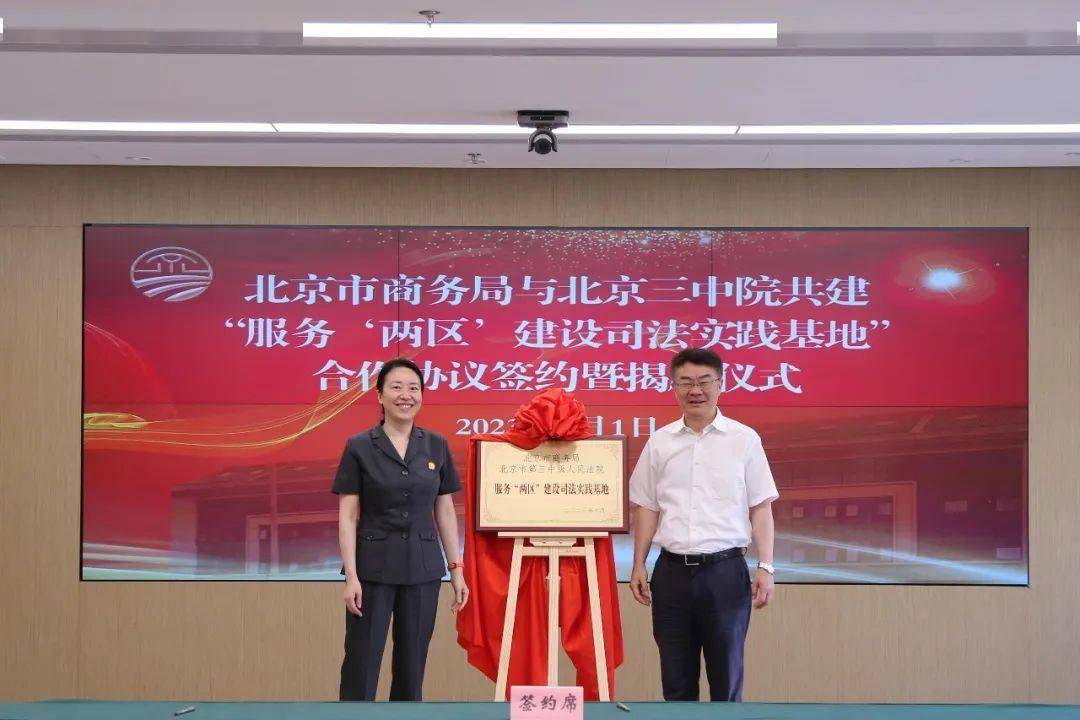 北京市商务局与北京三中院共建“服务‘两区’建设司法实践基地”