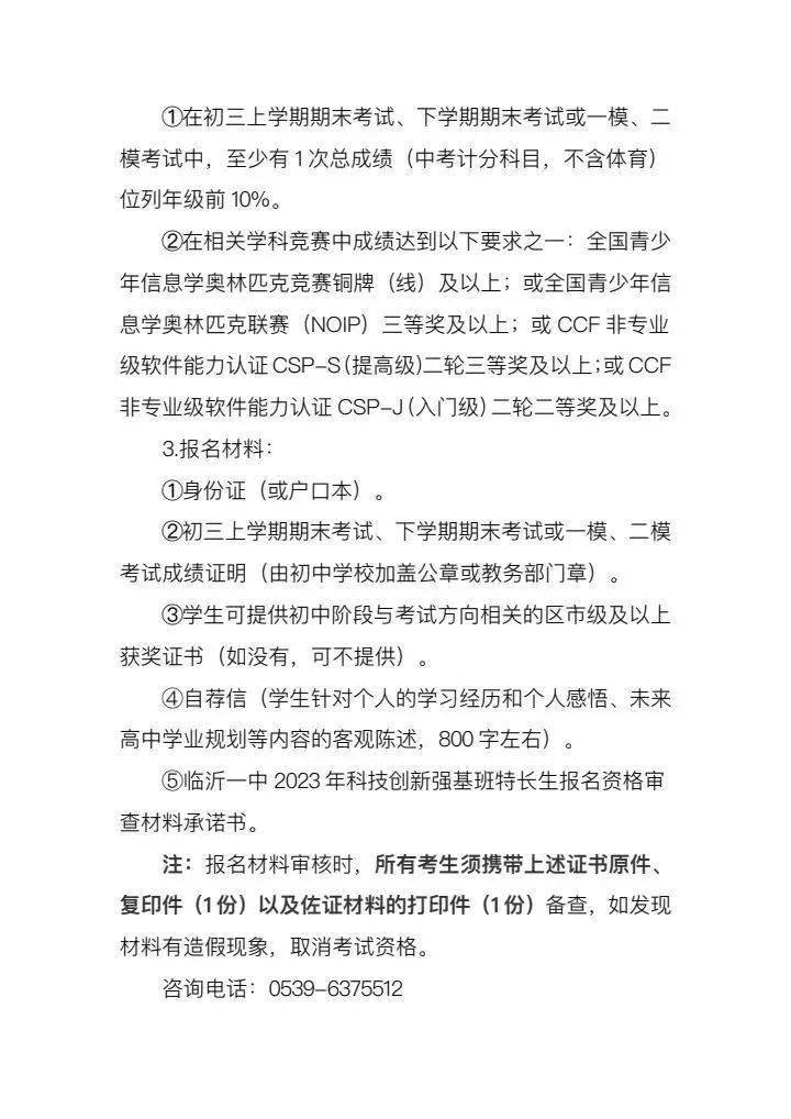 临沂一中招生公告！强基班招生简章！