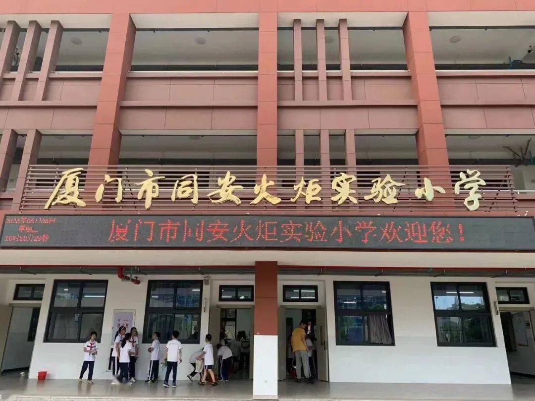 记者6月25日了解到，厦门市同安火炬实验小学已发布2023年秋季招生通告，意