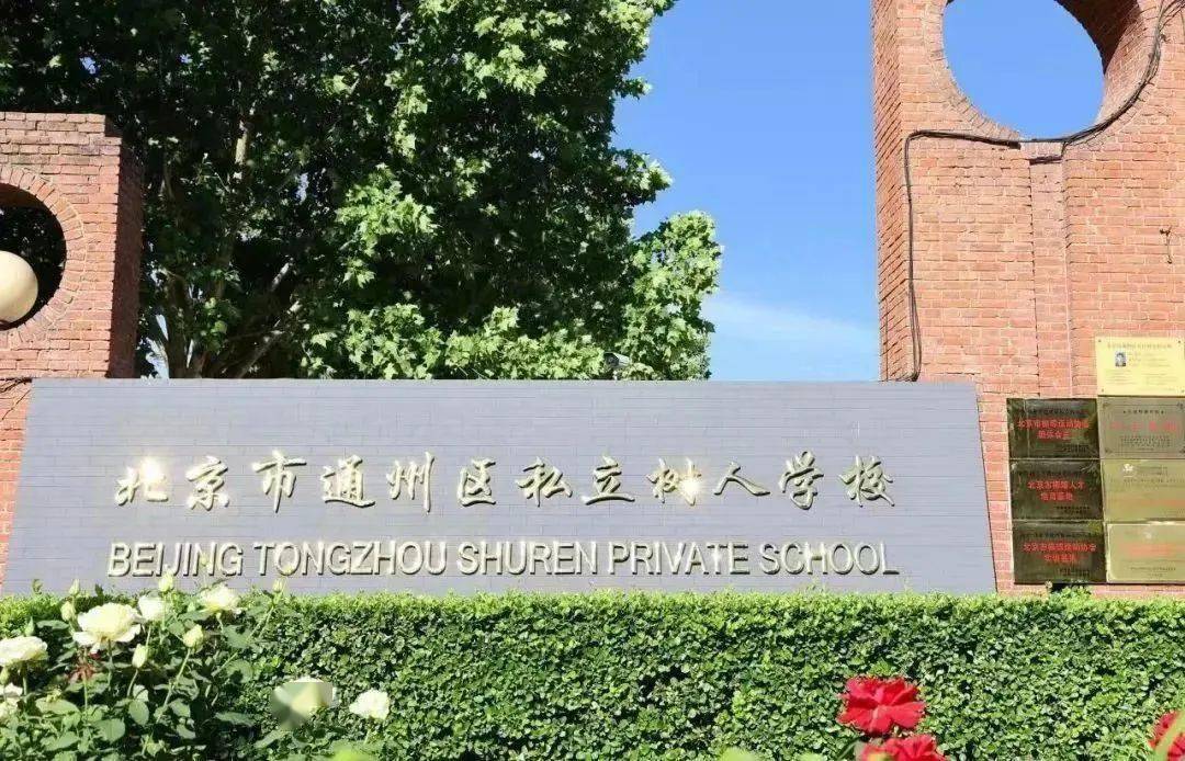 01学校简介北京市通州区私立树人学校成立于1993年,是北京市成立较早的私立