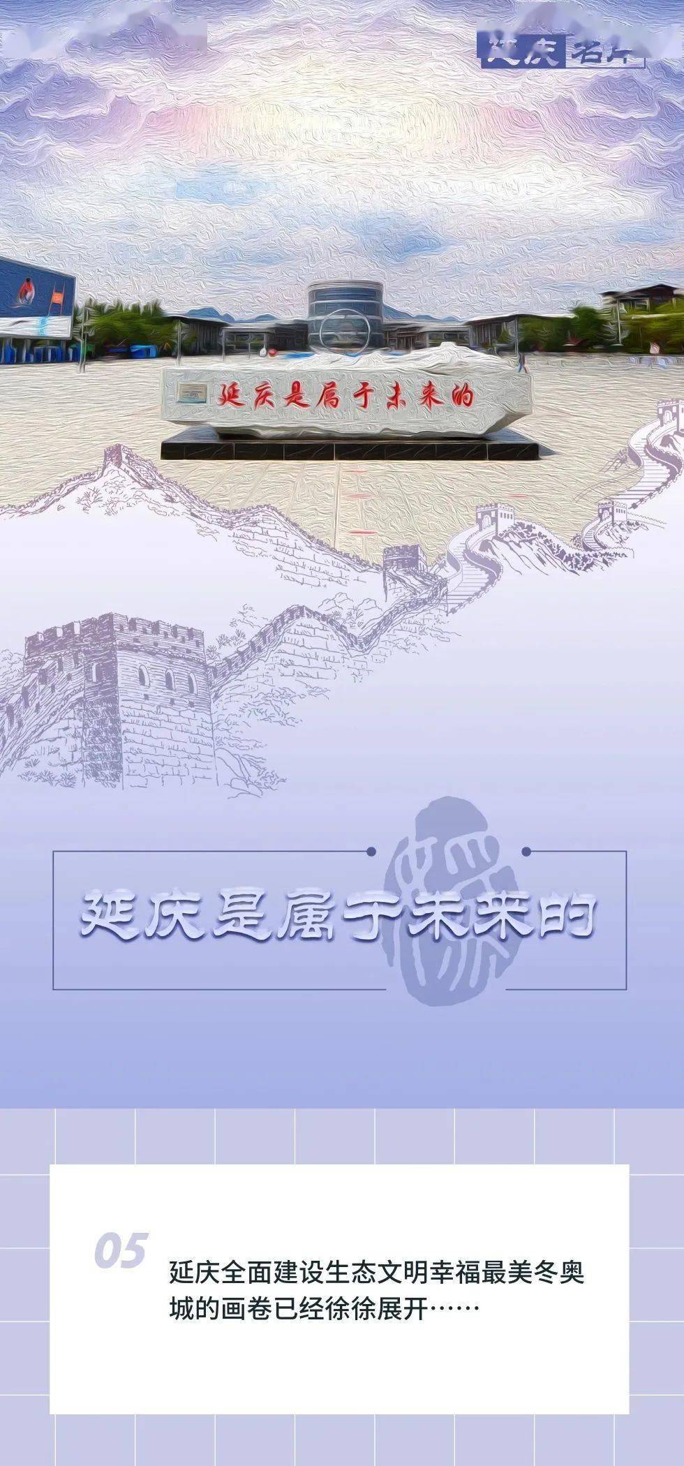 爱上延庆丨你好，我的名字叫延庆
