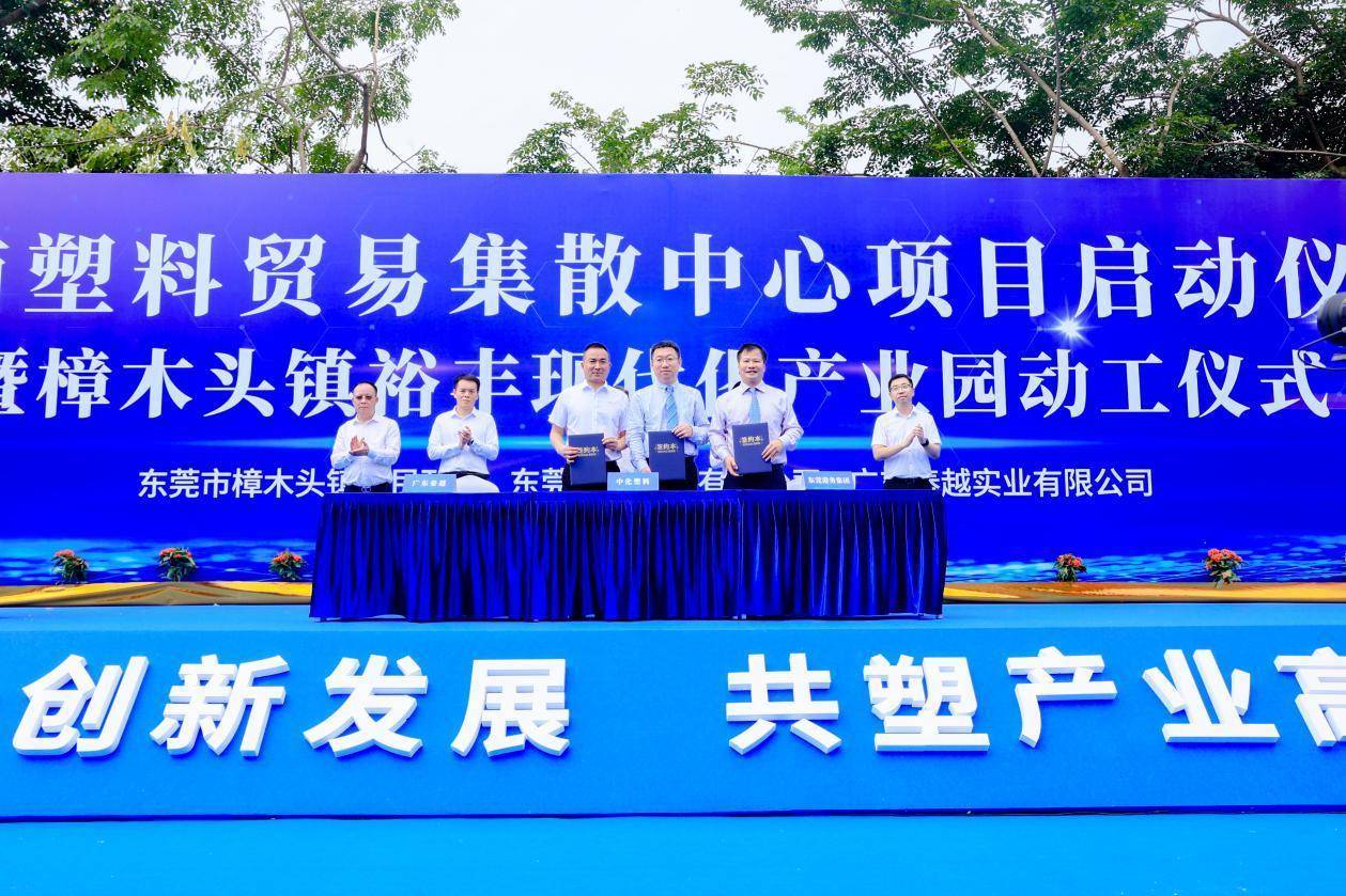 总用地面积120亩！华南塑料贸易集散中心项目启动 产业园区 樟木头镇 东莞