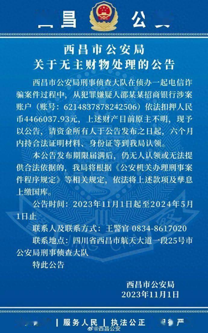 446万无人认领，6个月后将上缴国库！警方发公告寻人
