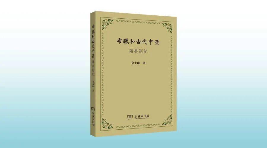 新书丨余太山《希腊和古代中亚——读书劄记》