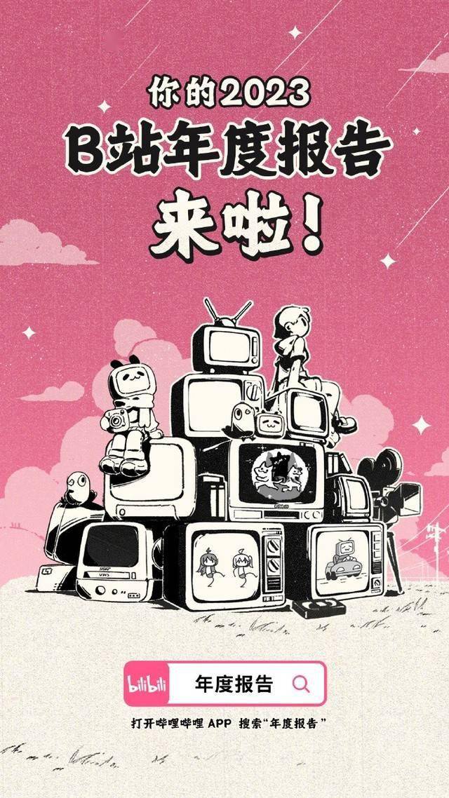 B站2023年度报告上线