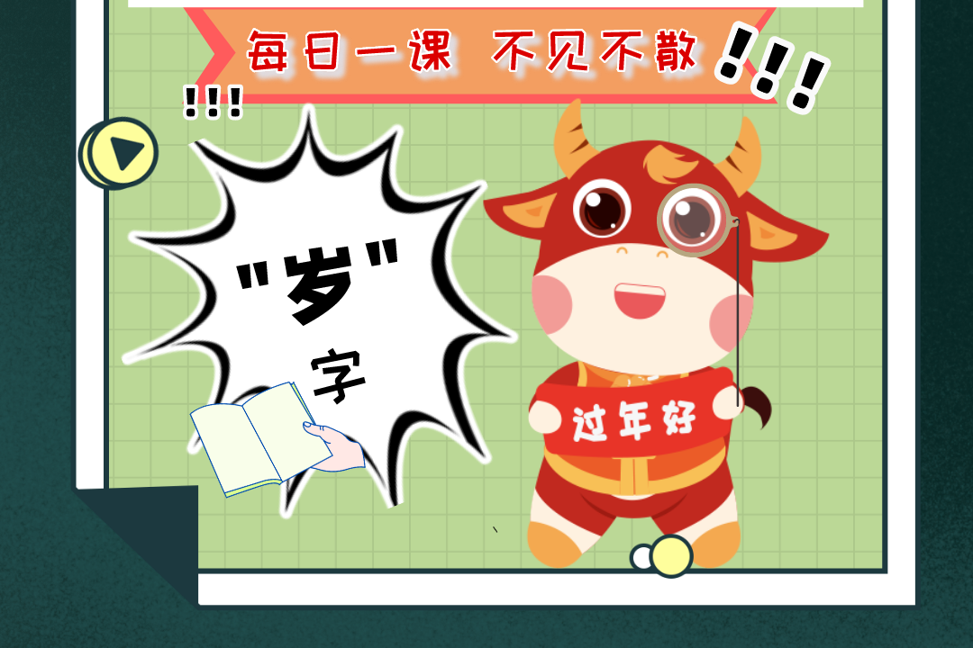 新年快乐又长大一岁啦岁字怎么写呢