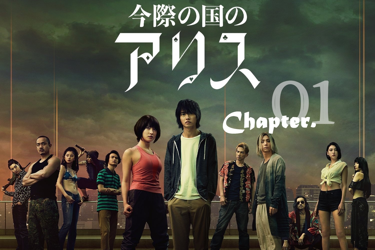 町田启太山崎贤人2020网飞漫改烧脑日剧弥留之国的爱丽丝