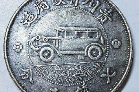 贵州银币汽车币壹圆_中华民国