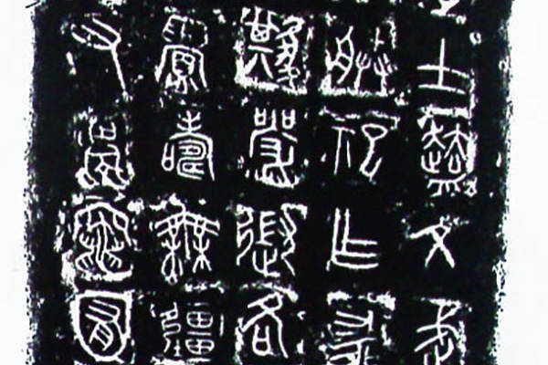 秦国文字书法承袭西周的篇文,现存的书迹数量较少