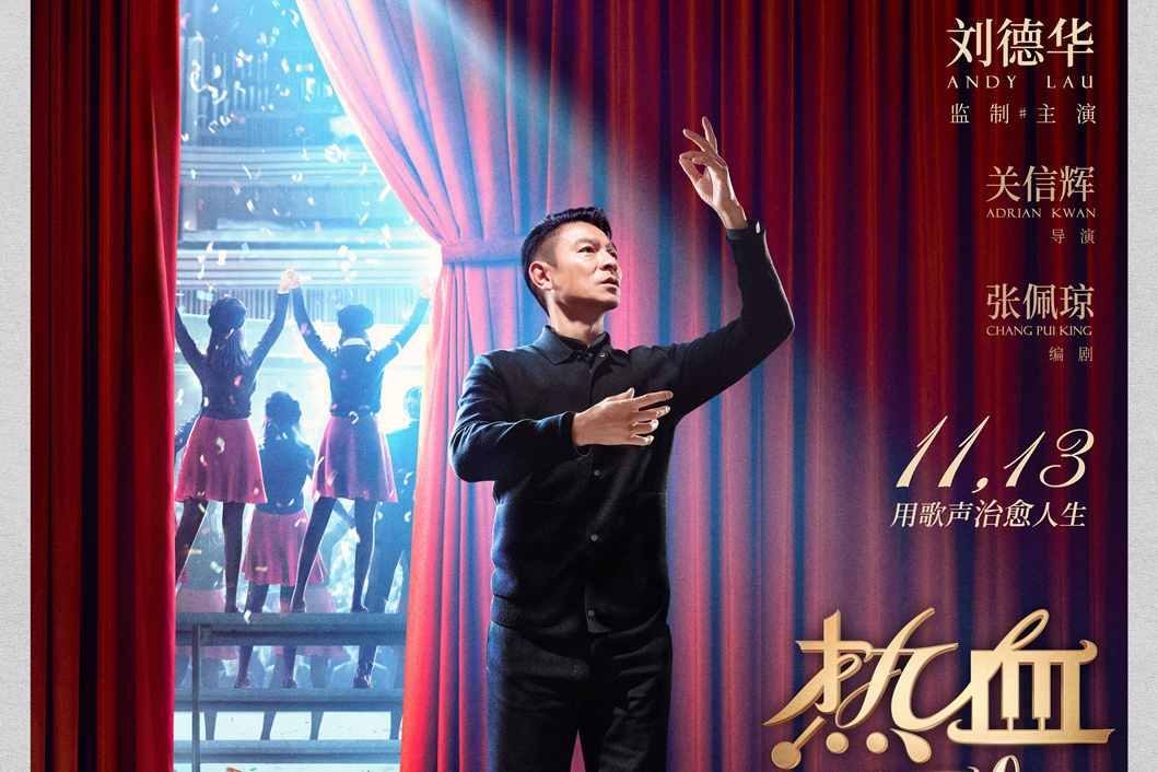 刘德华主演治愈电影《热血合唱团》定档11月13日 预告海报双发_手机