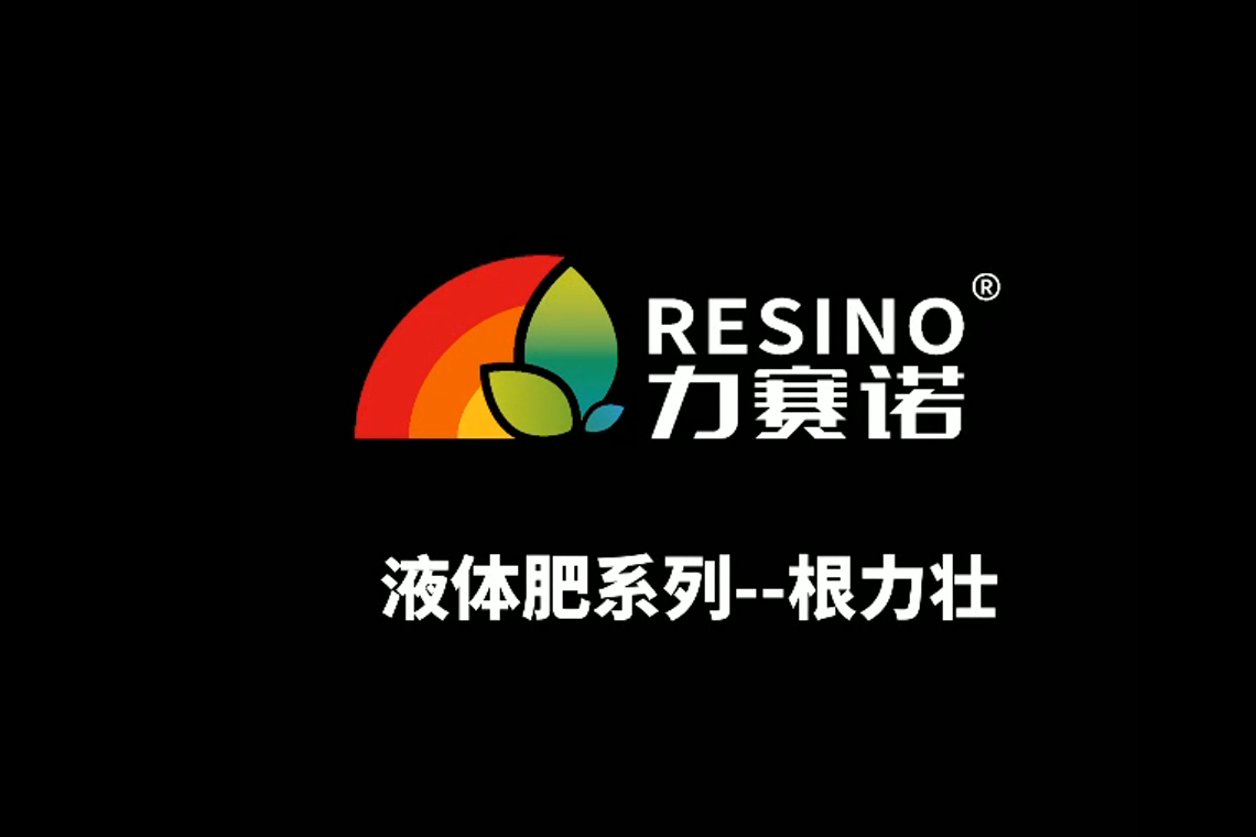 力赛诺根力壮