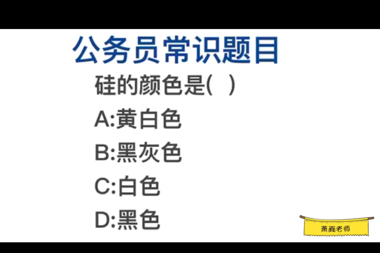 公务员常识,硅是什么颜色的?