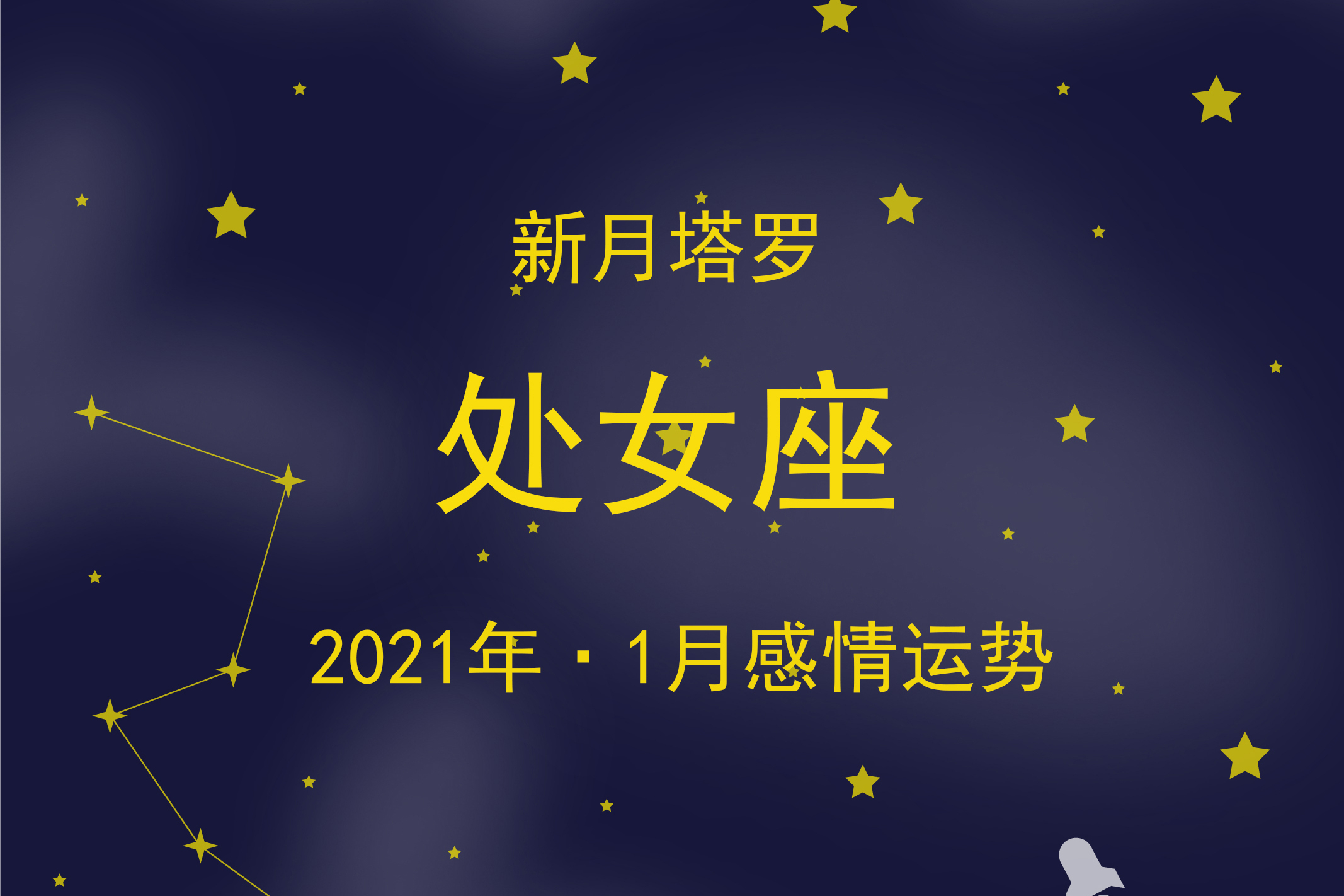 新月塔罗水瓶座2021年1月防备心强关系没有得到确立